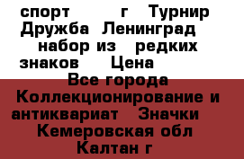 1.1) спорт : 1982 г - Турнир “Дружба“ Ленинград  ( набор из 6 редких знаков ) › Цена ­ 1 589 - Все города Коллекционирование и антиквариат » Значки   . Кемеровская обл.,Калтан г.